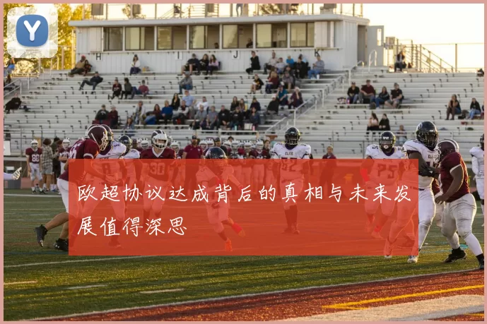 欧超协议达成背后的真相与未来发展值得深思